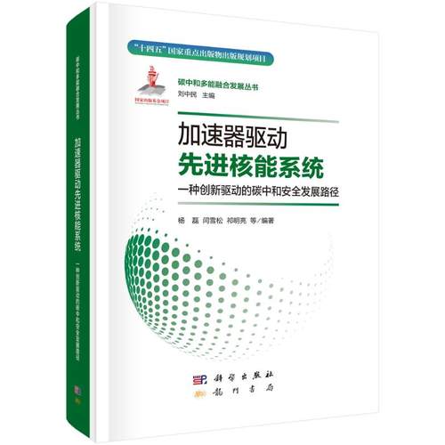正版 加速器驱动先进核能系统 9787508864976 龙门书局