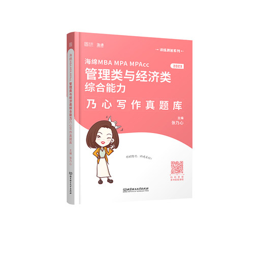 正版 海绵2023考研MBA MPA MPAcc199管理类与396经济类综合能力乃心写作真题库 、。 9787576312201 北京理工大学出版社