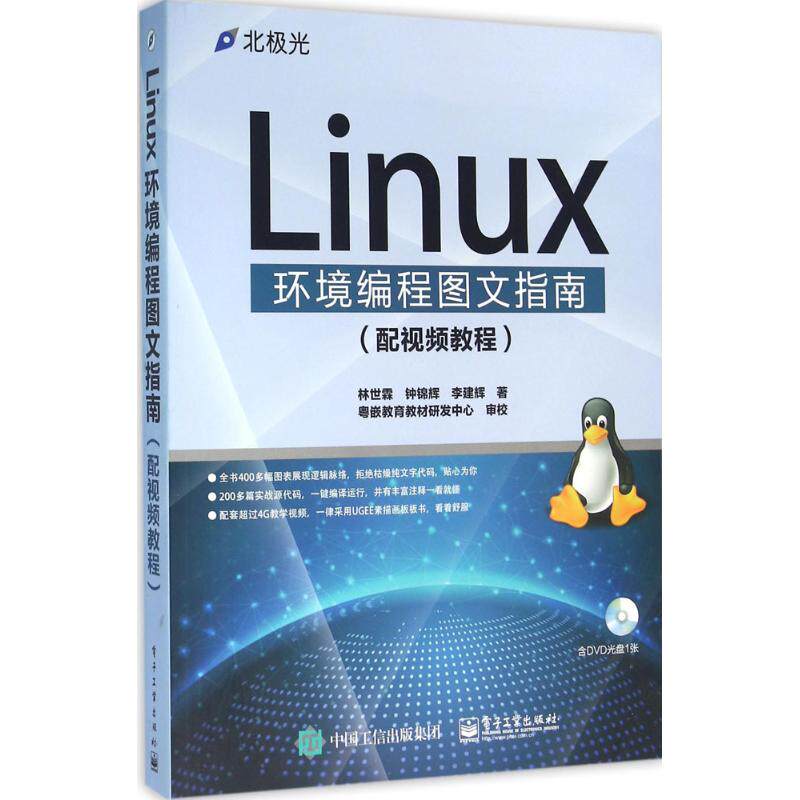 正版 Linux环境编程图文指南(附光盘) 9787121280757 电子工业