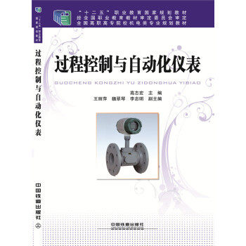 正版 过程控制与自动化仪表 9787113203085 中国铁道出版社