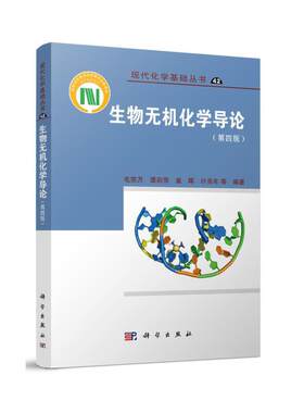 正版 生物无机化学导论(第4版) 9787030671257 科学出版社