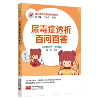 正版 肾小侠百问百答系列丛书 尿毒症透析百问百答 9787510191022 中国人口出版社