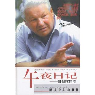 译林出版 正版 9787806571972 叶利钦自传 社 午夜日记