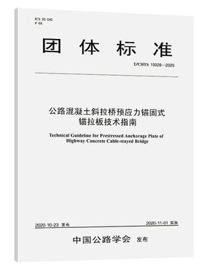 正版 公路混凝土斜拉桥预应力锚固式锚拉板技术指南(T/CHTS 10028-2020)/公路学会团标 9787114168529 人民交通出版社