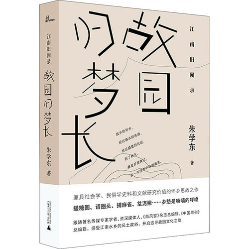 正版 故园归梦长 9787559831910 广西师范大学出版社
