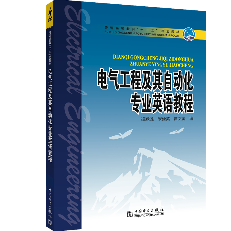 正版 电气工程及其自动化专业英语教程/凌跃胜等/普通高等教育十一五规划教材 9787508359342 中国电力出版社