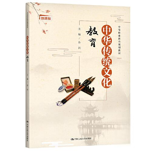 正版  中华传统文化教育（中等职业教育规划教材）  9787300294599 中国人民大学出版社