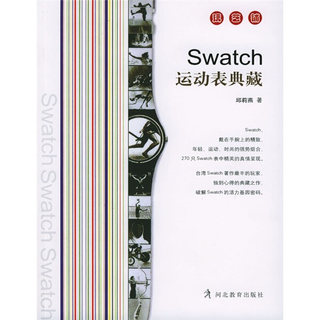 BW Swatch运动表典藏 9787543450370 河北教育 邱莉燕