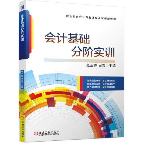正版  会计基础分阶实训  9787111697206 机械工业出版社