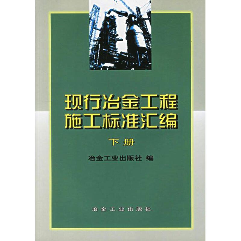 正版 现行冶金工程施工标准汇编(下册) 9787502431037 冶金工业出版社