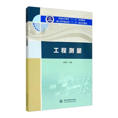 正版 工程测量（普通高等教育“十三五”系列教材 浙江省普通高校“十三五”新形态教材） 9787517088493 中国水利水电出版社
