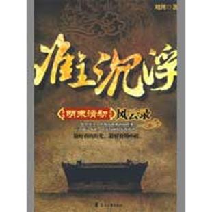 正版 谁主沉浮-明末清初风云录 9787807554516 花山文艺出版社