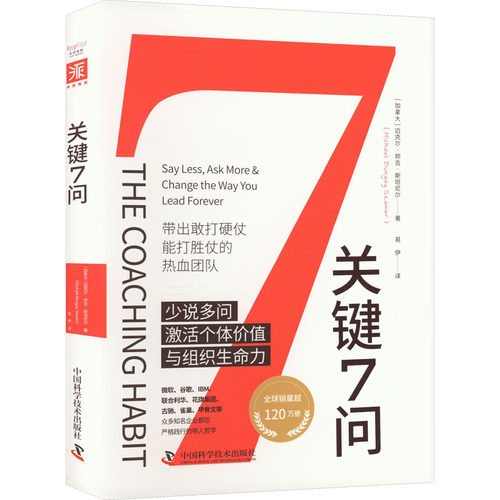 正版 关键7问 9787504697523 中国科学技术出版社