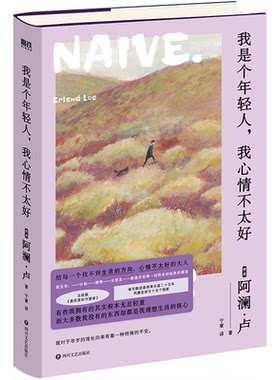 正版 我是个年轻人，我心情不太好（新版）/[挪威]阿澜·卢著宁蒙译 9787541154393 四川文艺出版社