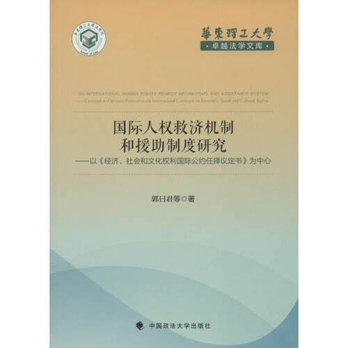 正版 国际人权救济机制和援助制度研究：以《经济、社会和文化权利靠前公约任择议定书》为中心 9787562062073 中国政法大学出版社