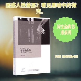 正版 辛德勒名单 9787532754229 上海译文出版社