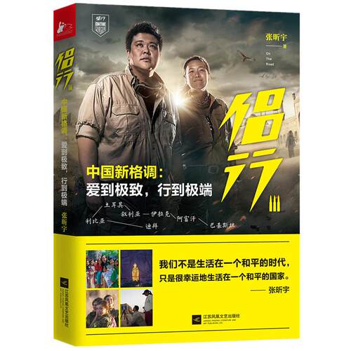 正版 侣行：中国新格调:爱到很好行到特别（3） 9787559417947 江苏凤凰文艺出版社