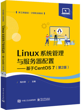 正版 Linux系统管理与服务器配置——基于CentOS 7(第2版) 9787121440571 电子工业出版社