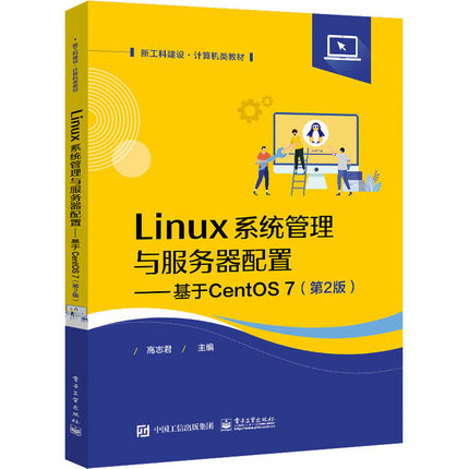 正版 Linux系统管理与服务器配置——基于CentOS 7(第2版) 9787121440571 电子工业出版社