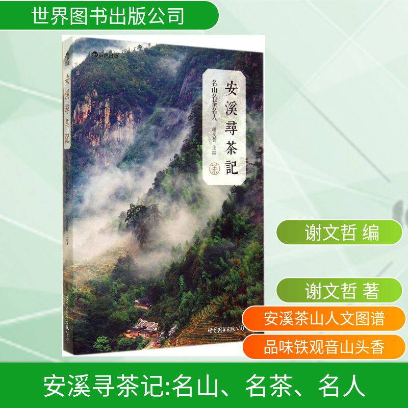 正版 安溪寻茶记 9787510080593 世界图书出版公司