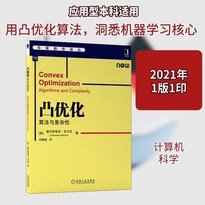 正版 凸优化:算法与复杂性:algorithms and complexity 9787111683513 机械工业出版社
