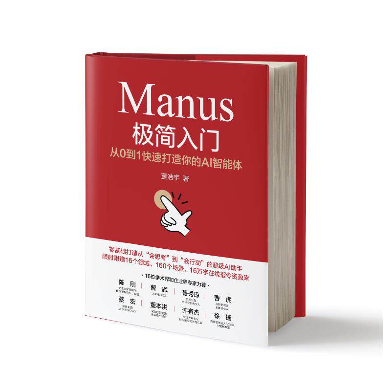 正版 Manus极简入门：从0到1快速打造你的AI智能体 9787111780861 机械工业出版社