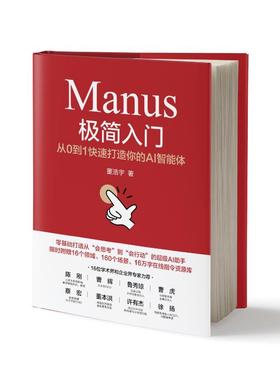 正版 Manus极简入门：从0到1快速打造你的AI智能体 9787111780861 机械工业出版社