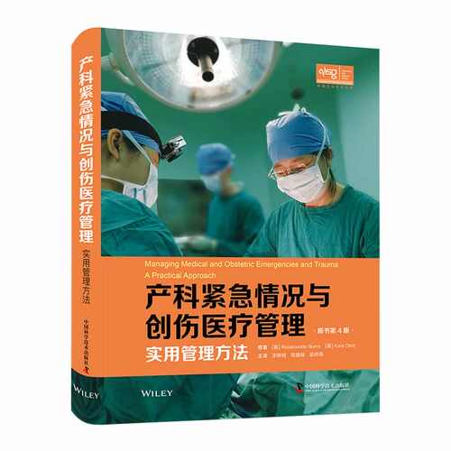 正版 产科紧急情况与创伤医疗管理:实用管理方法:a practical approach 9787504698643 中国科学技术出版社