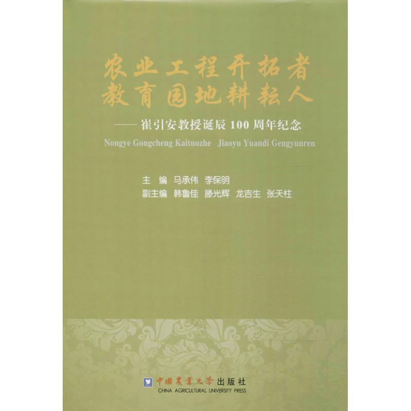 正版 农业工程开拓者 教育园地耕耘人：崔引安教授诞辰100周年纪念 9787565519352 中国农业大学出版社