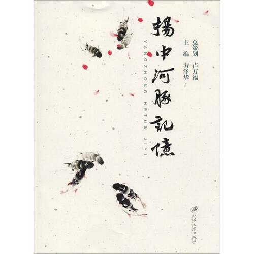 正版 扬中河豚记忆 9787568407861 江苏大学出版社有限责任公司