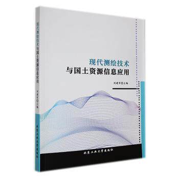 正版 现代测绘技术与国土资源信息应用 9787563984848 北京工业大学出版社