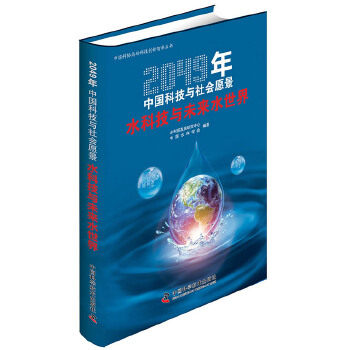 正版 2049年中国科技与社会愿景 水科技与未来水世界 9787504686329 中国科学技术出版社
