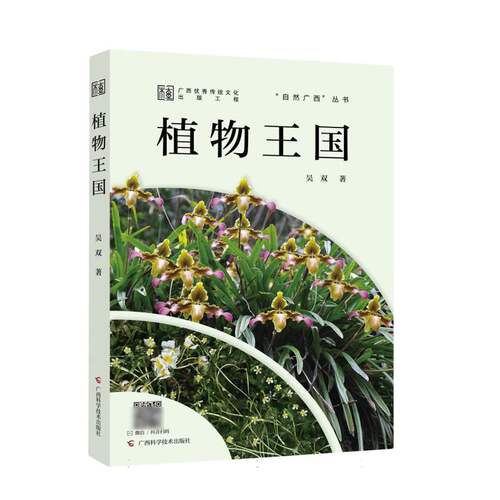 正版 自然广西·植物王国 9787555119876 广西科学技术出版社