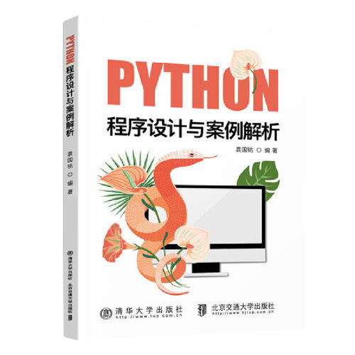 正版 Python程序设计与案例解析 9787512148871 北京交通大学出版社