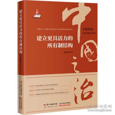 正版  建立更具活力的所有制结构 经济理论、法规 范恒山 等  9787545480061 广东经济出版社