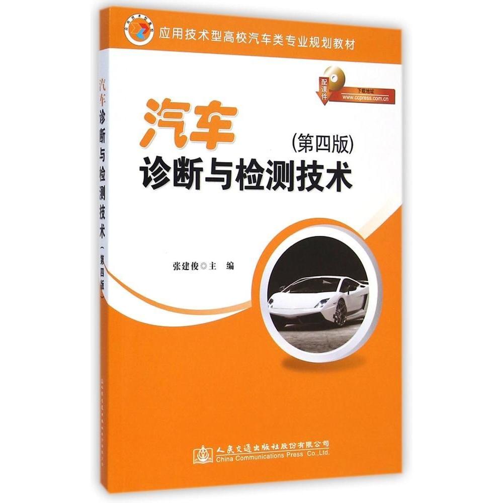 正版 汽车诊断与检测技术(第4版应用技术型高校汽车类专业规划教材) 9787114119057  人民交通出版社股份有限公司
