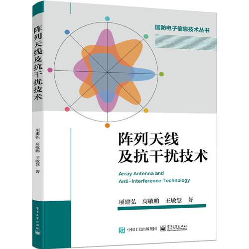 正版 阵列天线及抗干扰技术 9787121434228 电子工业出版社