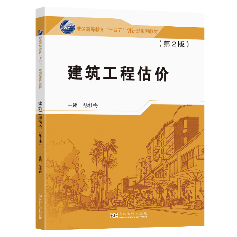 正版 建筑工程估价(第2版) 9787576614565 东南大学出版社