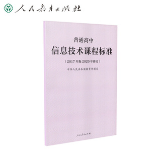 正版现货 普高标普通高中信息技术课程标准2017年版2020年修订 9787107346897  人民教育