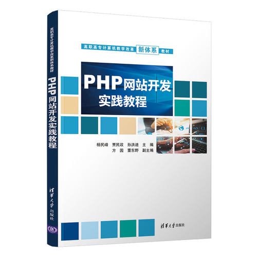 正版 PHP网站开发实践教程 9787302599944 清华大学出版社