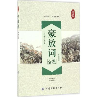 正版 豪放词全鉴 9787518029716 中国纺织出版社有限公司