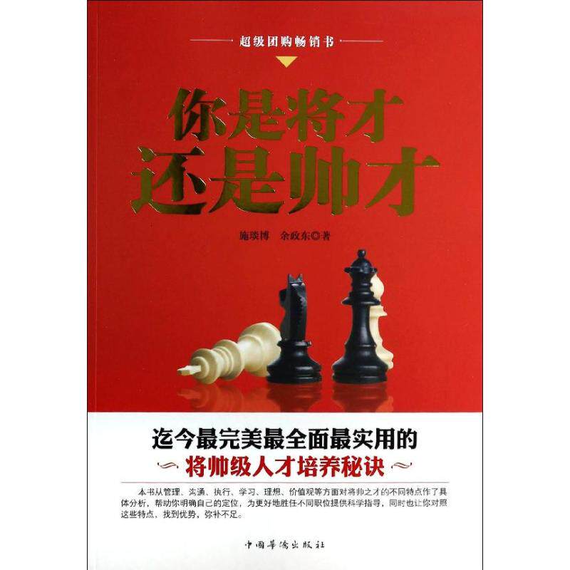正版 你是将才还是帅才 9787511343062 中国华侨出版社