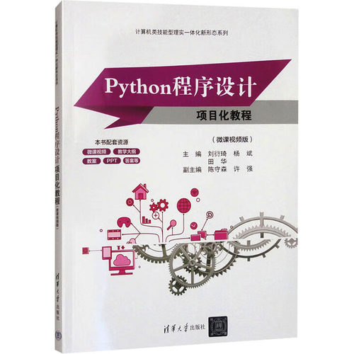 正版 Python程序设计项目化教程(微课视频版) 9787302677130 清华大学出版社