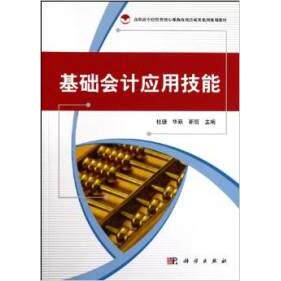正版 高职高专经管类核心课改项目成果系列规划教材：基础会计应用技能（套装共2册） 9787030306906