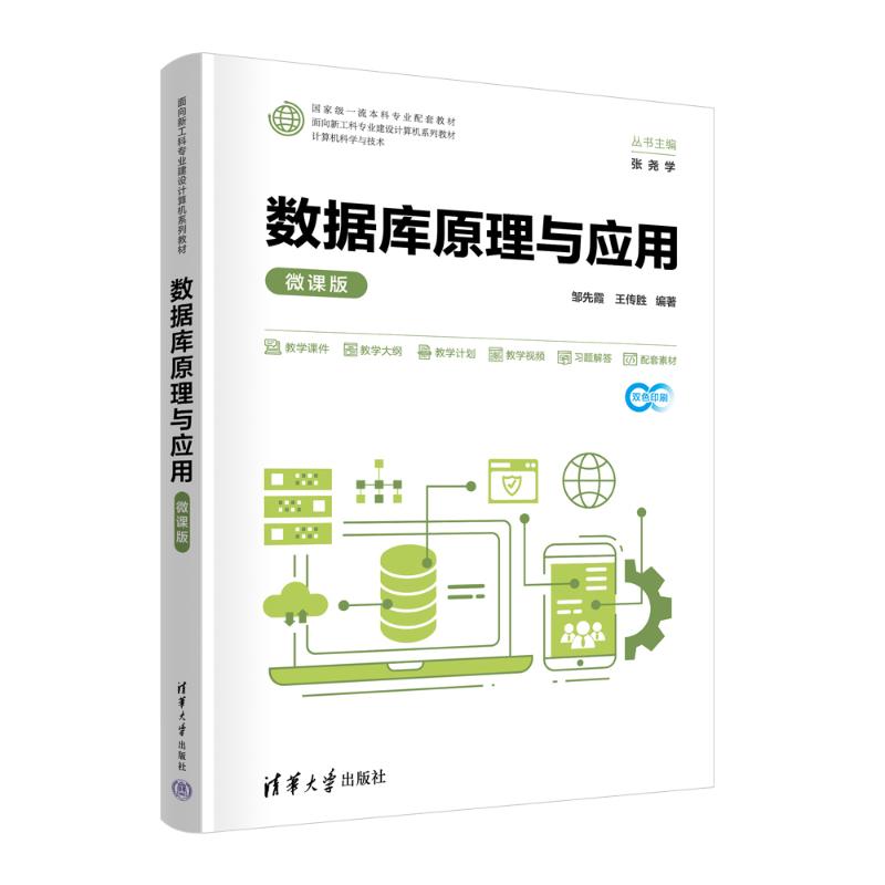 正版 数据库原理与应用(微课版) 9787302668275 清华大学出版社图片
