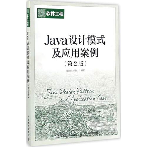 正版 Java设计模式及应用案例（第2版） 9787115462589 人民邮电出版社