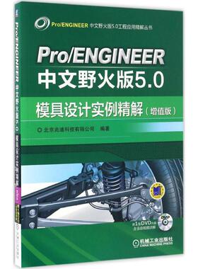 正版 Pro/ENGINEER中文野火版5.0模具设计实例精解（增值版） 9787111558392 机械工业出版社