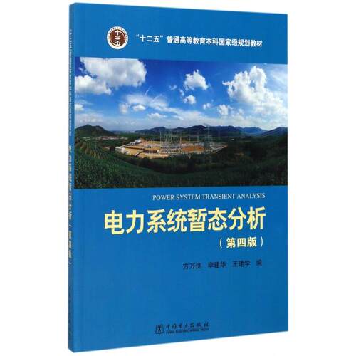 正版 电力系统暂态分析(第4版十二五普通高等教育本科国家级规划教材) 9787512395701 中国电力