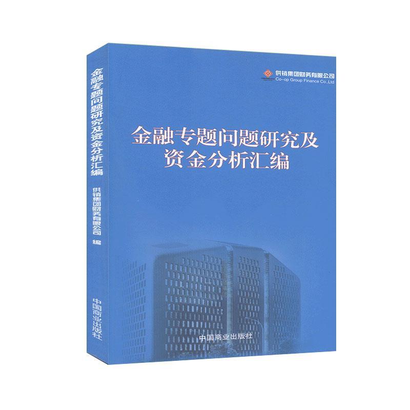 XB 金融专题问题研究及资金分析汇编 9787504492050 中国商业 无