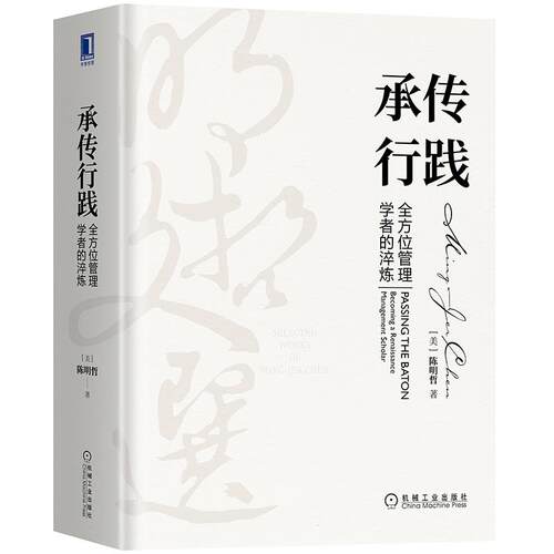 正版 承传行践:管理学者的淬炼:becoming a renaissance management scholar 9787111668657 机械工业出版社